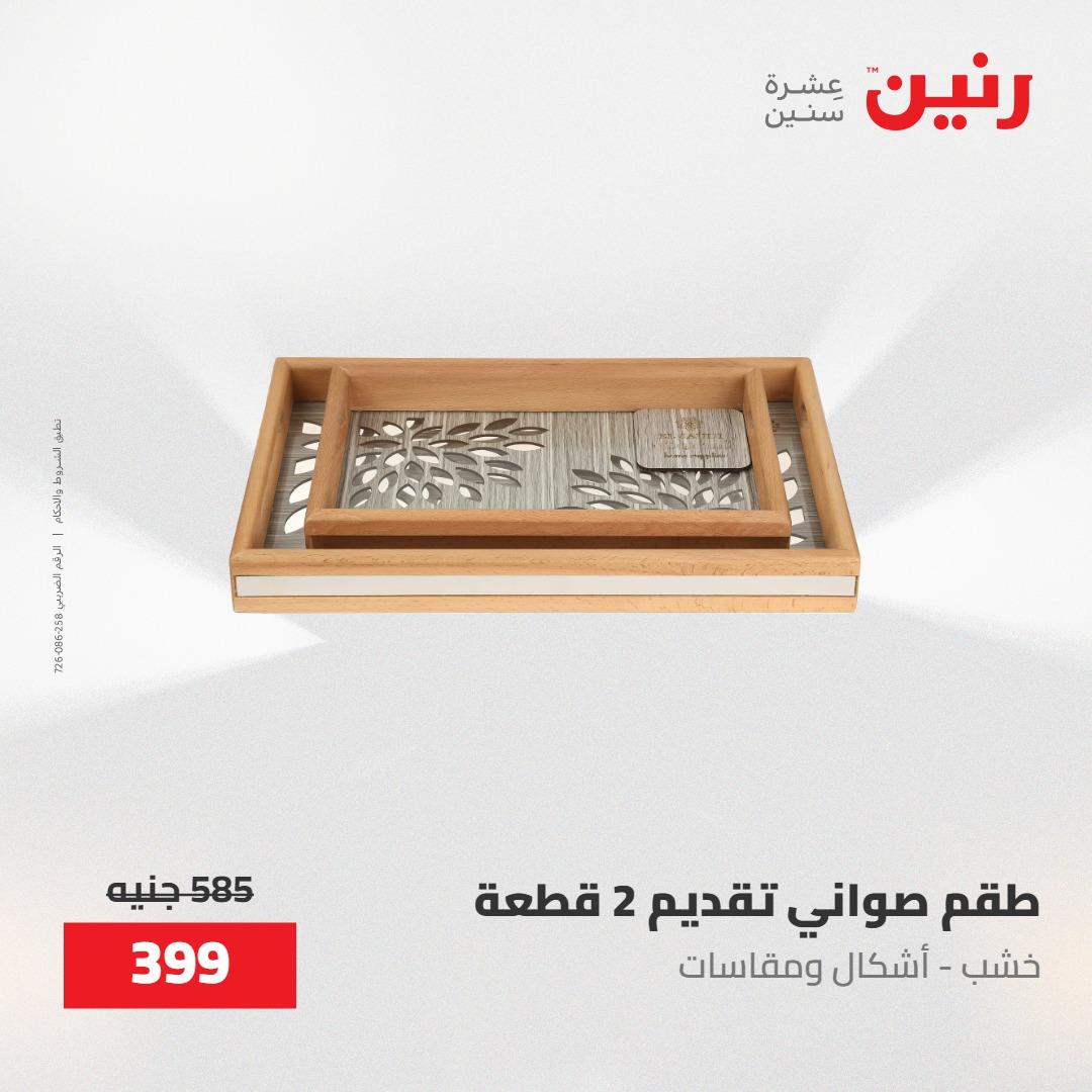 عروض رنين على الديكورات 30 ابريل -2مايو 2026 صفحة 8 - raneen offers 30 April - 2 May 2026 page 8