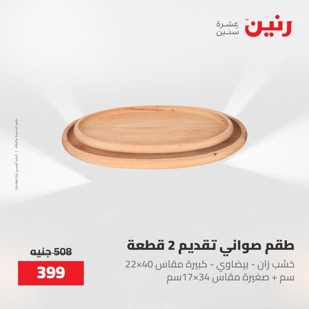 عروض رنين على الديكورات 30 ابريل -2مايو 2026 صفحة 9 - raneen offers 30 April - 2 May 2026 page 9