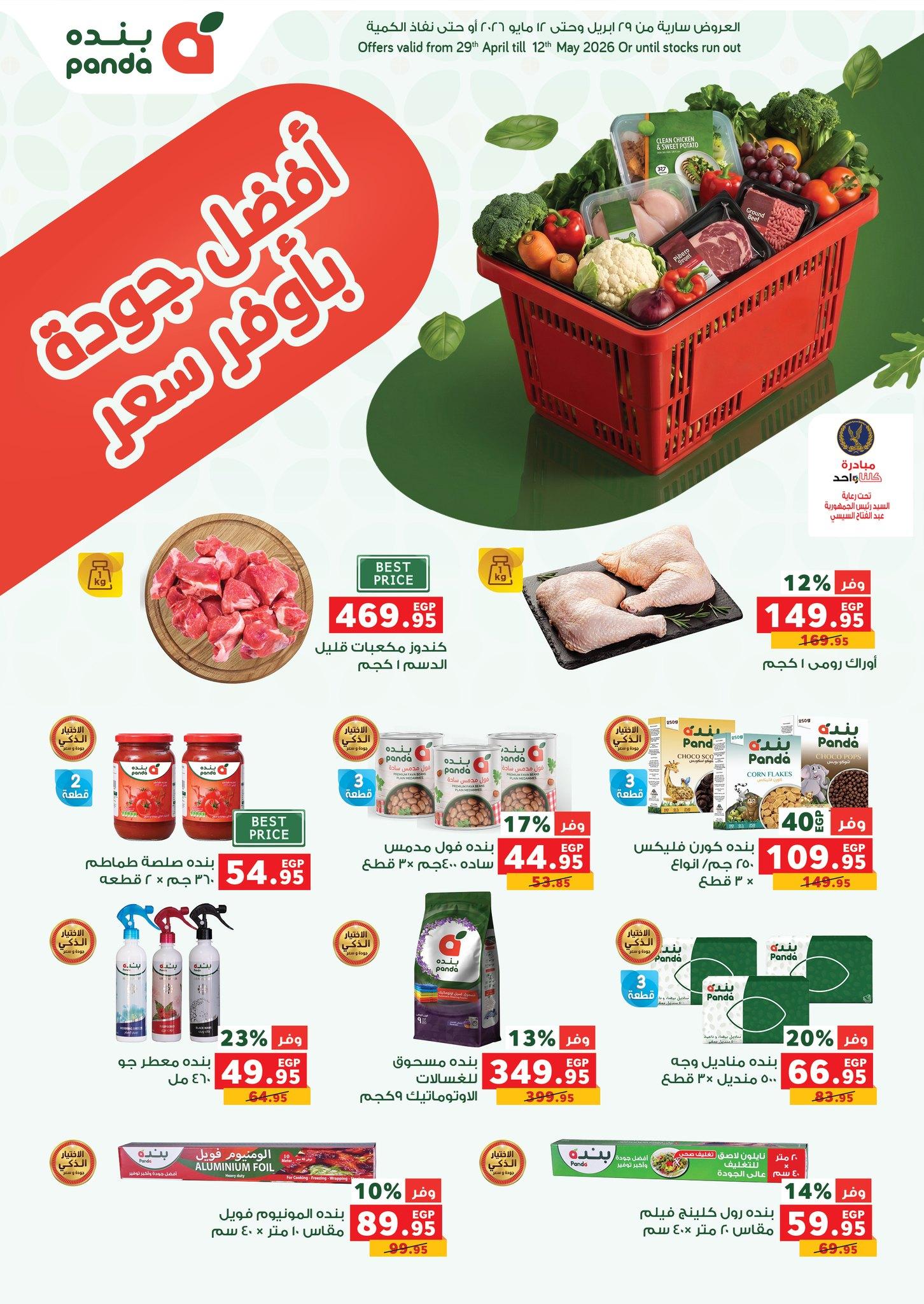 عروض رنين فرع الشيخ زايد 30 ابريل -2 مايو 2026 صفحة 2 - raneen offers 30 April - 2 May 2026 page 2