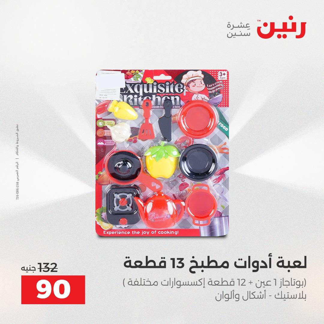 عروض رنين على العاب الاطفال 30 ابريل - 2 مايو 2026 صفحة 18 - raneen offers 30 April - 2 May 2026 page 18