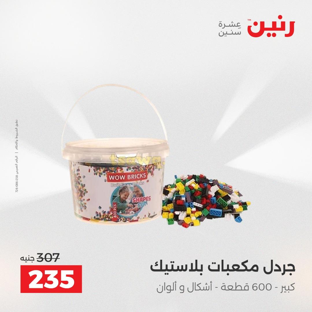 عروض رنين على العاب الاطفال 30 ابريل - 2 مايو 2026 صفحة 33 - raneen offers 30 April - 2 May 2026 page 33