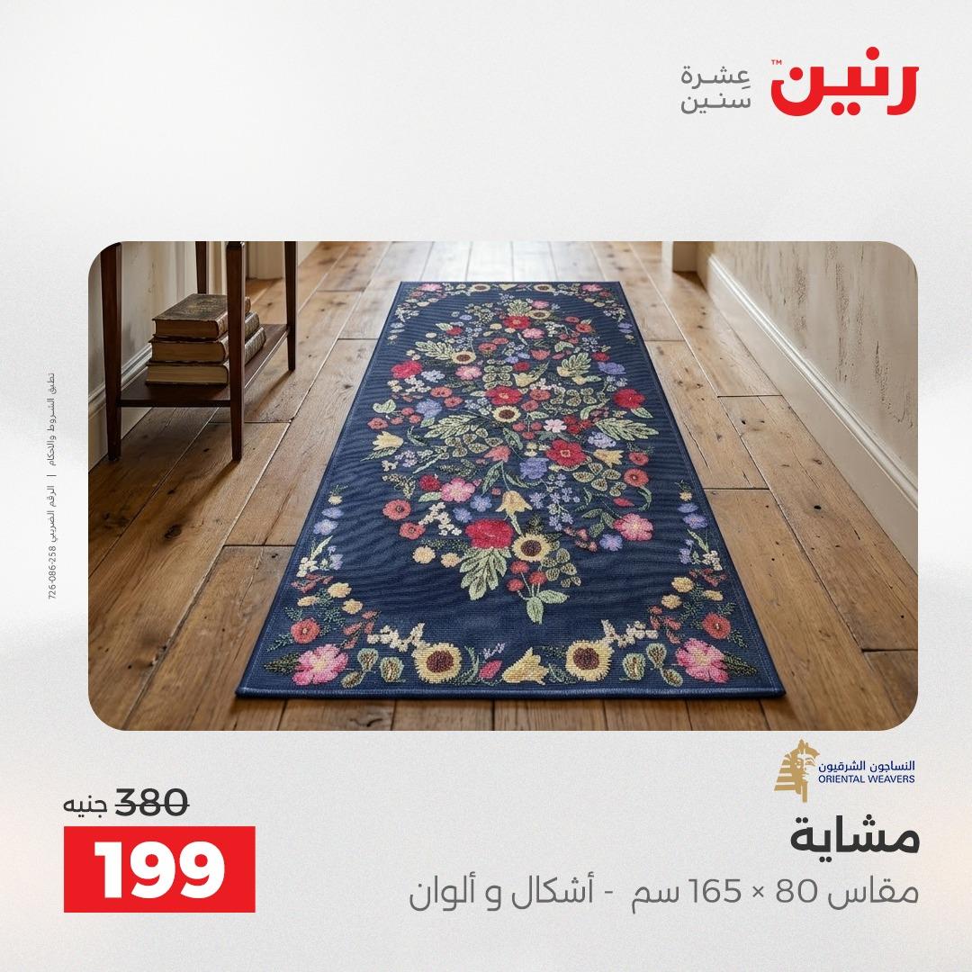 عروض رنين على المنسوجات 30 ابريل -2 مايو 2026 صفحة 13 - raneen offers 30 April - 2 May 2026 page 13