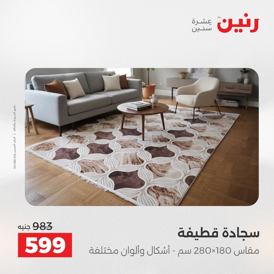 عروض رنين على المنسوجات 30 ابريل -2 مايو 2026 صفحة 17 - raneen offers 30 April - 2 May 2026 page 17