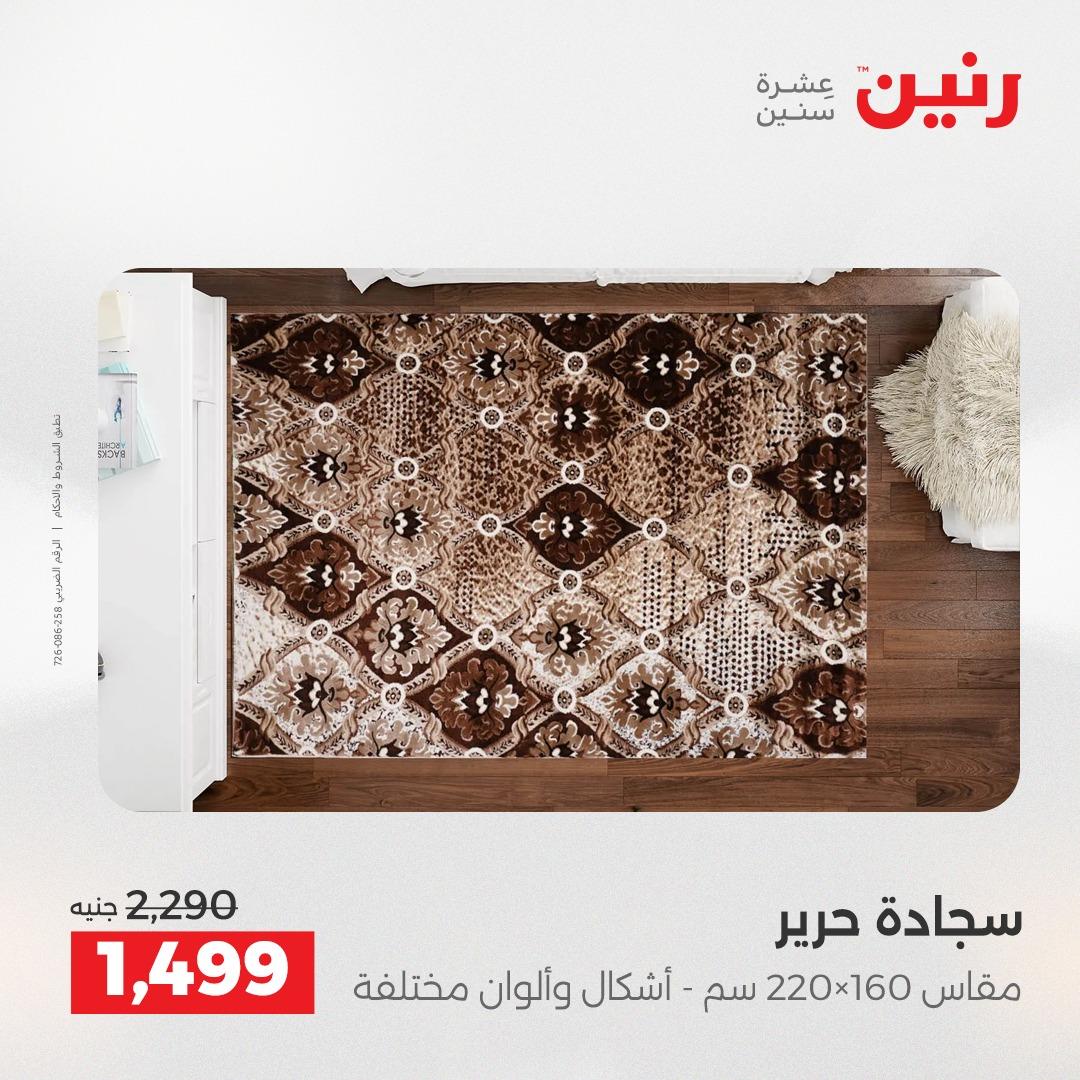 عروض رنين على المنسوجات 30 ابريل -2 مايو 2026 صفحة 20 - raneen offers 30 April - 2 May 2026 page 20