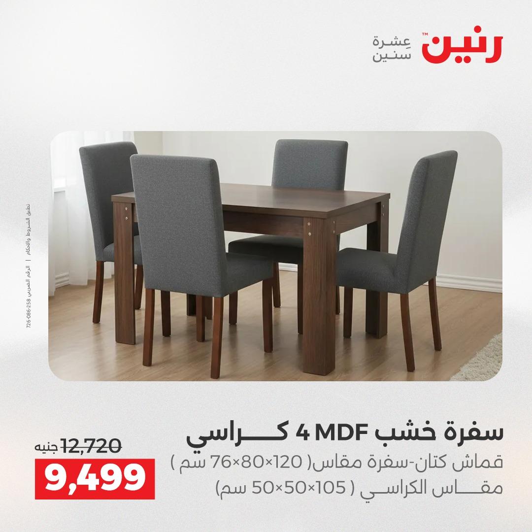 عروض رنين على المنسوجات 30 ابريل -2 مايو 2026 صفحة 35 - raneen offers 30 April - 2 May 2026 page 35