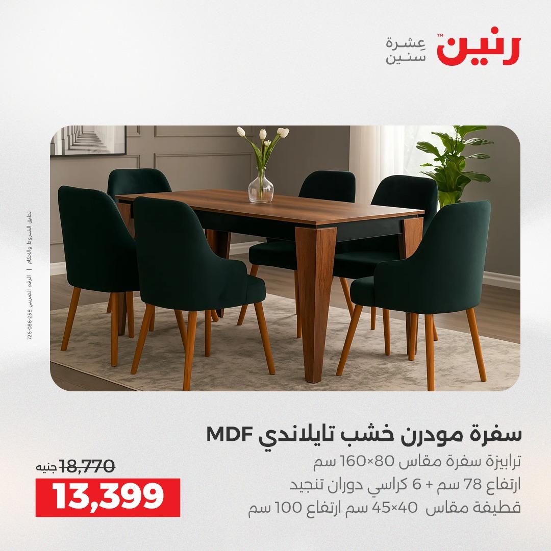 عروض رنين على المنسوجات 30 ابريل -2 مايو 2026 صفحة 42 - raneen offers 30 April - 2 May 2026 page 42