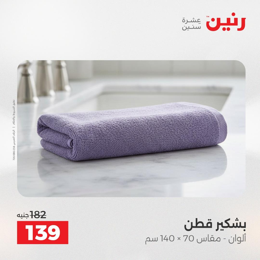 عروض رنين على المفروشات و الستائر 30 ابريل -2 مايو 2026 صفحة 10 - raneen offers 30 April - 2 May 2026 page 10