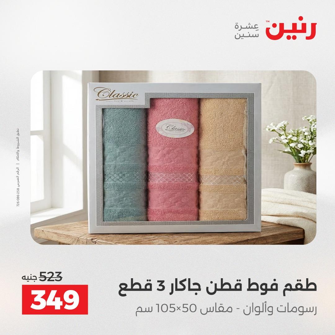 عروض رنين على المفروشات و الستائر 30 ابريل -2 مايو 2026 صفحة 11 - raneen offers 30 April - 2 May 2026 page 11