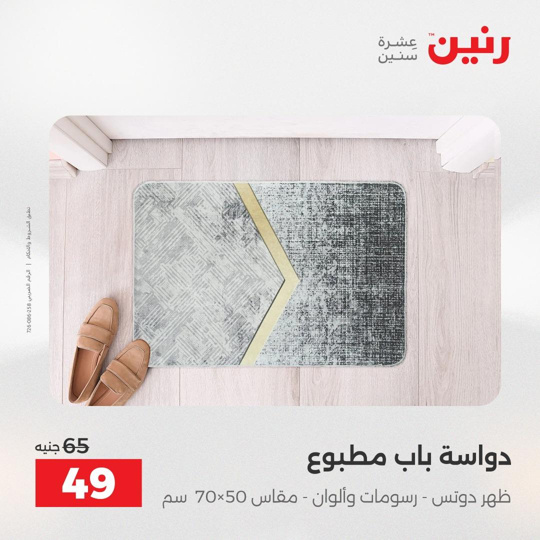 عروض رنين على المفروشات و الستائر 30 ابريل -2 مايو 2026 صفحة 12 - raneen offers 30 April - 2 May 2026 page 12