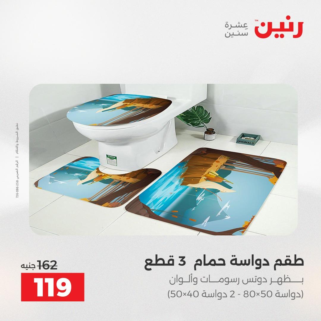 عروض رنين على المفروشات و الستائر 30 ابريل -2 مايو 2026 صفحة 13 - raneen offers 30 April - 2 May 2026 page 13