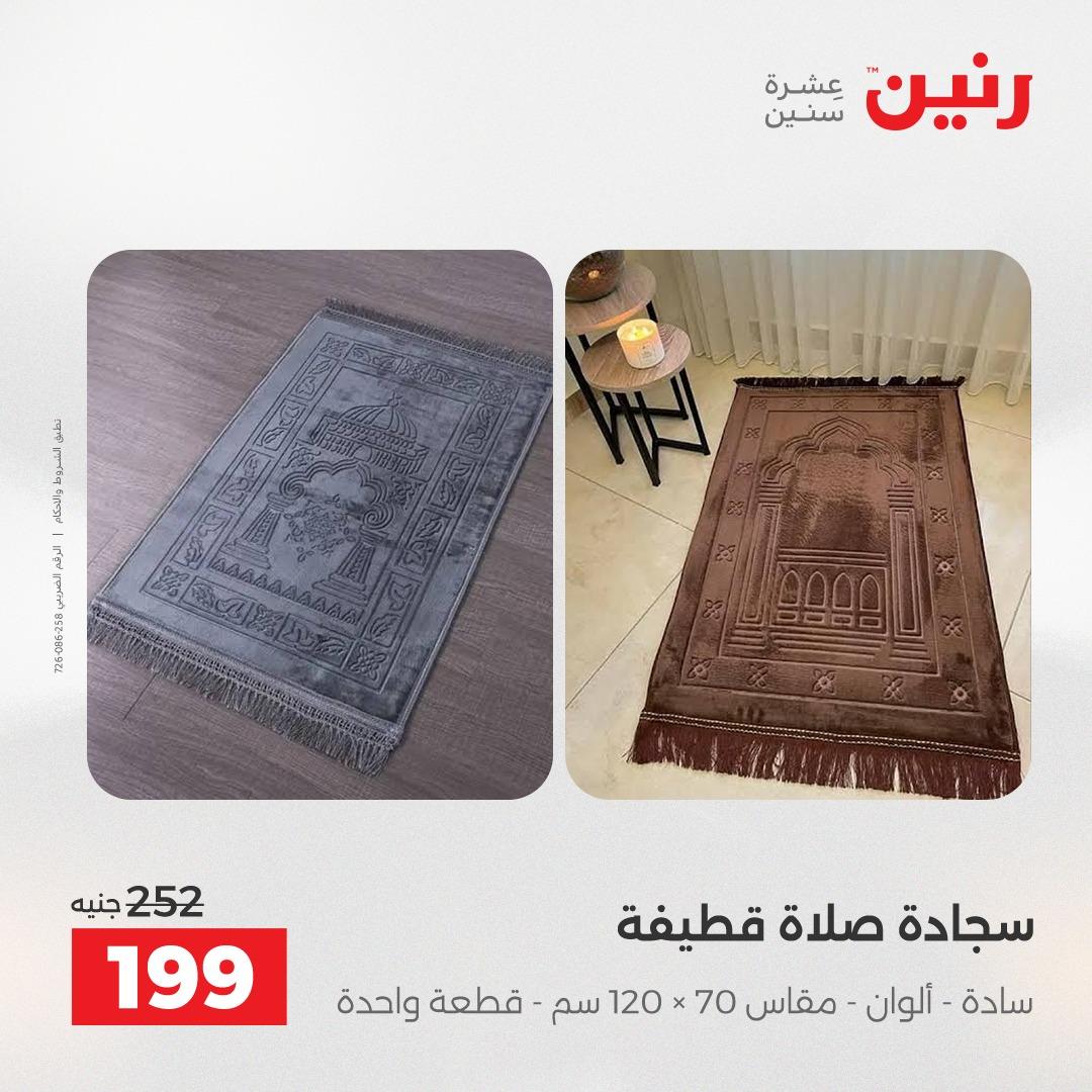 عروض رنين على المفروشات و الستائر 30 ابريل -2 مايو 2026 صفحة 15 - raneen offers 30 April - 2 May 2026 page 15