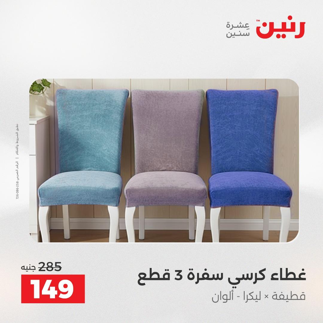عروض رنين على المفروشات و الستائر 30 ابريل -2 مايو 2026 صفحة 17 - raneen offers 30 April - 2 May 2026 page 17