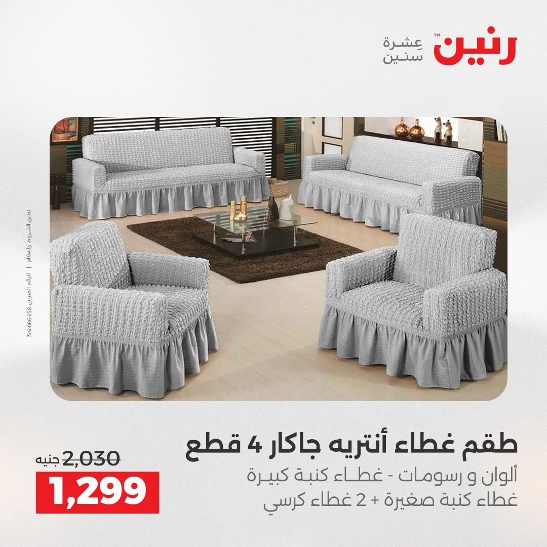 عروض رنين على المفروشات و الستائر 30 ابريل -2 مايو 2026 صفحة 18 - raneen offers 30 April - 2 May 2026 page 18
