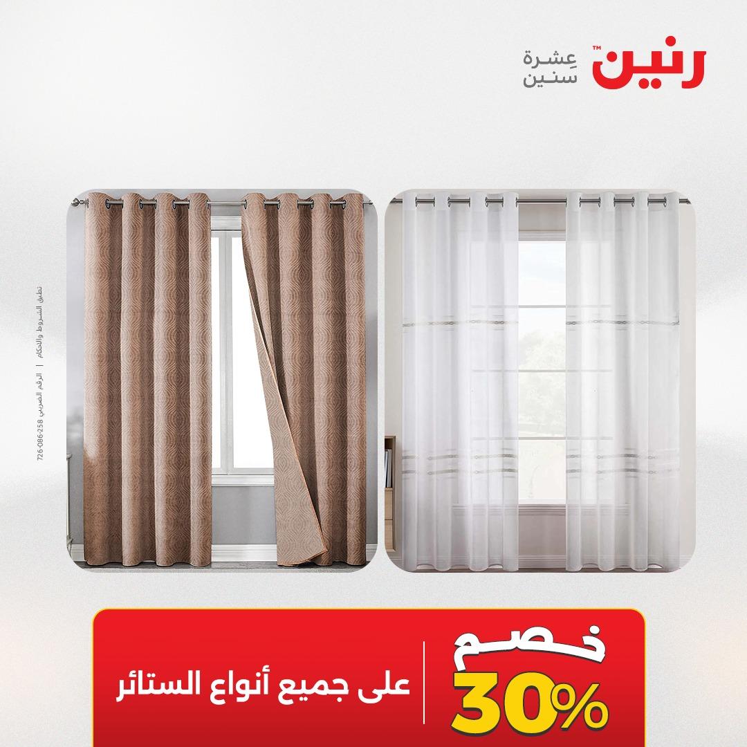 عروض رنين على المفروشات و الستائر 30 ابريل -2 مايو 2026 صفحة 2 - raneen offers 30 April - 2 May 2026 page 2