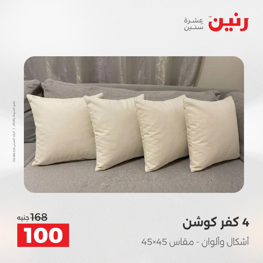 عروض رنين على المفروشات و الستائر 30 ابريل -2 مايو 2026 صفحة 21 - raneen offers 30 April - 2 May 2026 page 21