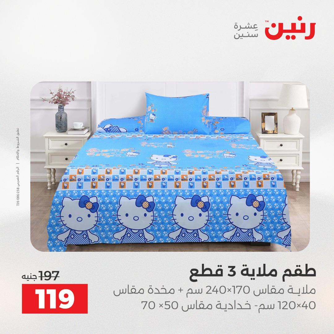 عروض رنين على المفروشات و الستائر 30 ابريل -2 مايو 2026 صفحة 24 - raneen offers 30 April - 2 May 2026 page 24