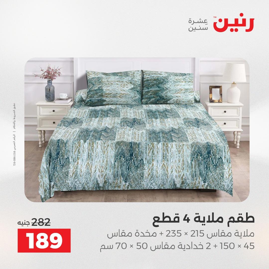 عروض رنين على المفروشات و الستائر 30 ابريل -2 مايو 2026 صفحة 26 - raneen offers 30 April - 2 May 2026 page 26