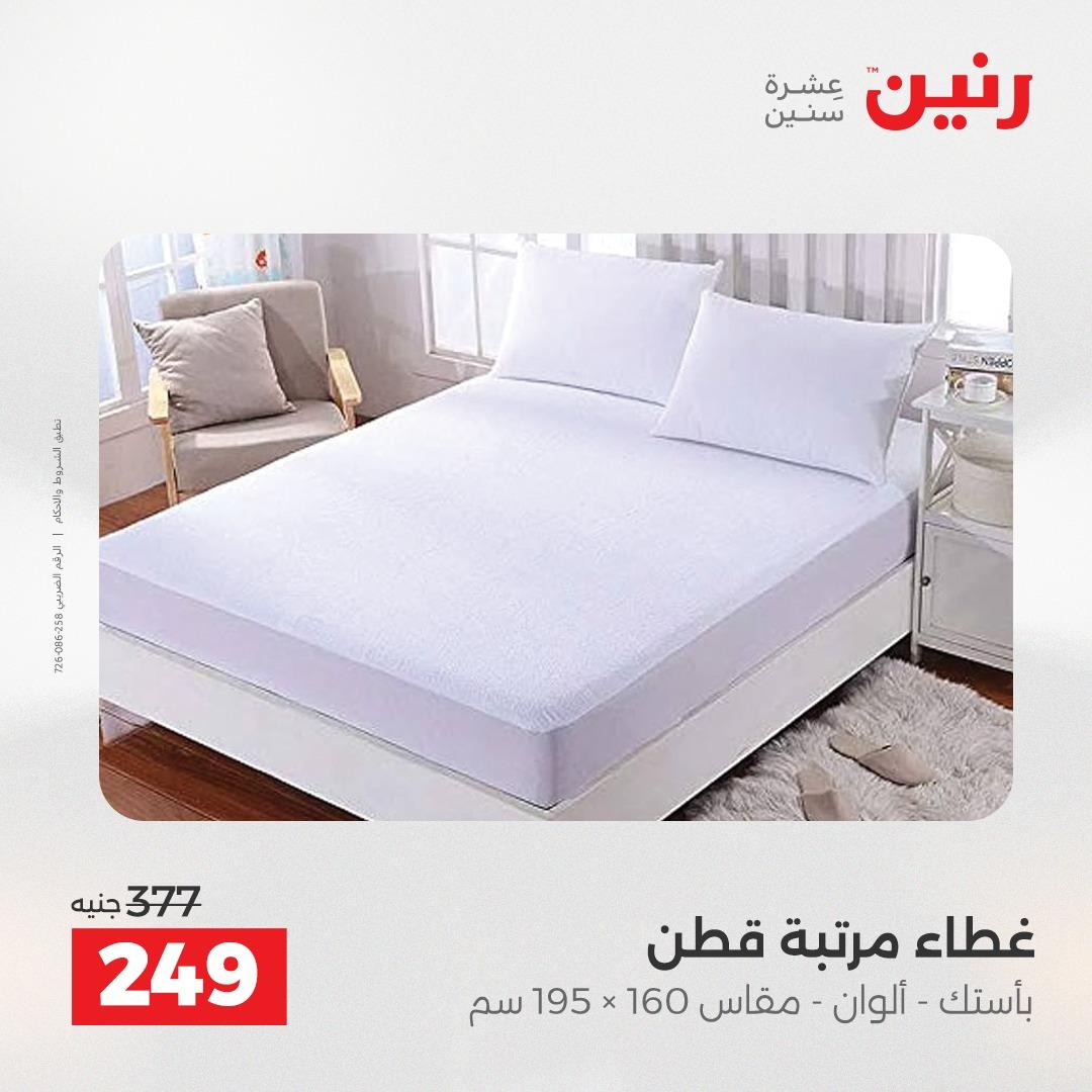 عروض رنين على المفروشات و الستائر 30 ابريل -2 مايو 2026 صفحة 27 - raneen offers 30 April - 2 May 2026 page 27