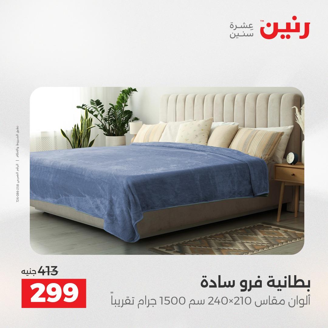 عروض رنين على المفروشات و الستائر 30 ابريل -2 مايو 2026 صفحة 28 - raneen offers 30 April - 2 May 2026 page 28