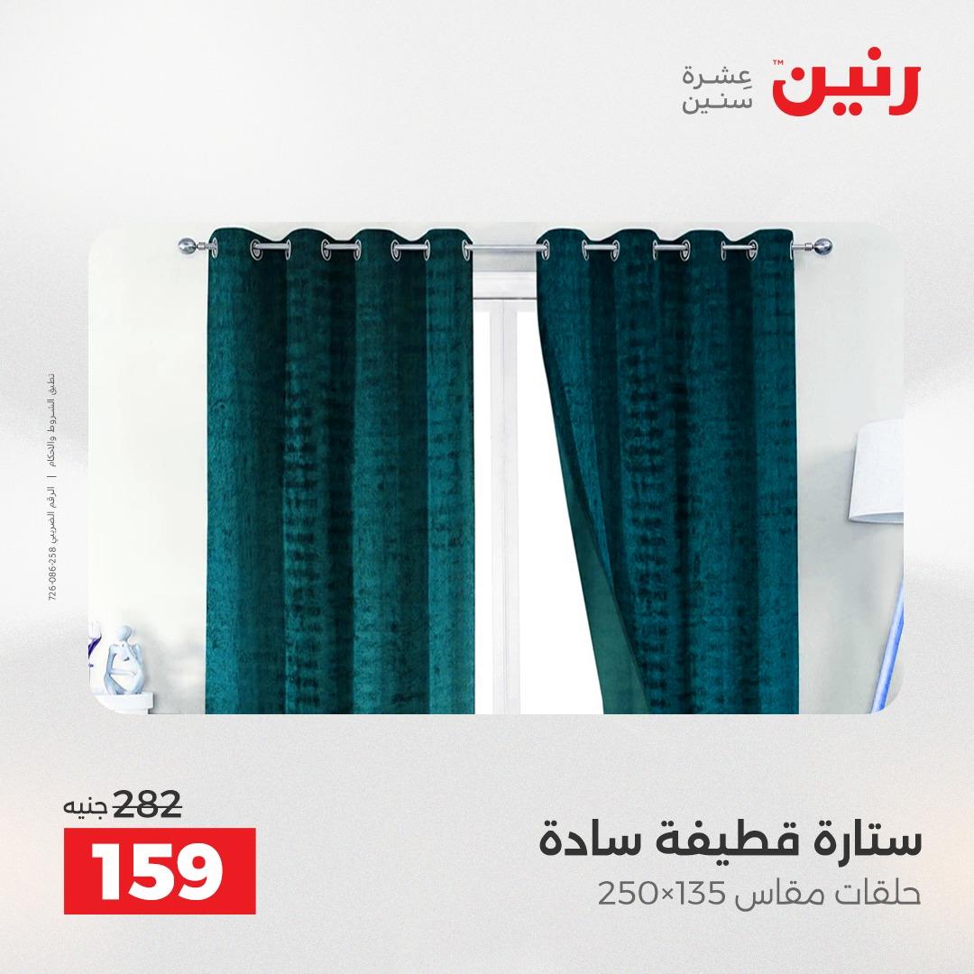 عروض رنين على المفروشات و الستائر 30 ابريل -2 مايو 2026 صفحة 3 - raneen offers 30 April - 2 May 2026 page 3