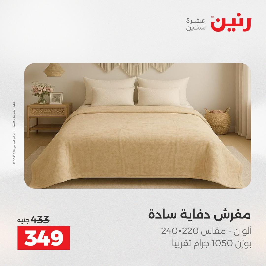عروض رنين على المفروشات و الستائر 30 ابريل -2 مايو 2026 صفحة 30 - raneen offers 30 April - 2 May 2026 page 30