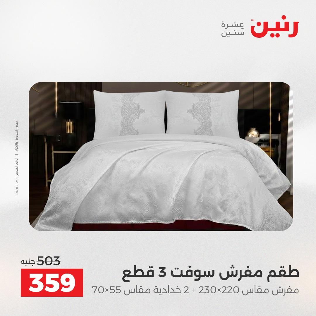 عروض رنين على المفروشات و الستائر 30 ابريل -2 مايو 2026 صفحة 31 - raneen offers 30 April - 2 May 2026 page 31