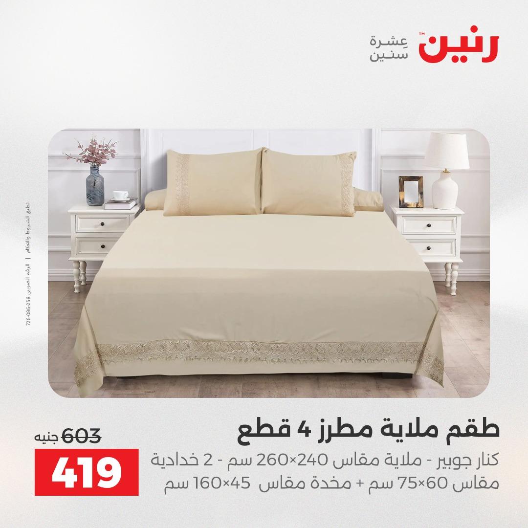 عروض رنين على المفروشات و الستائر 30 ابريل -2 مايو 2026 صفحة 32 - raneen offers 30 April - 2 May 2026 page 32
