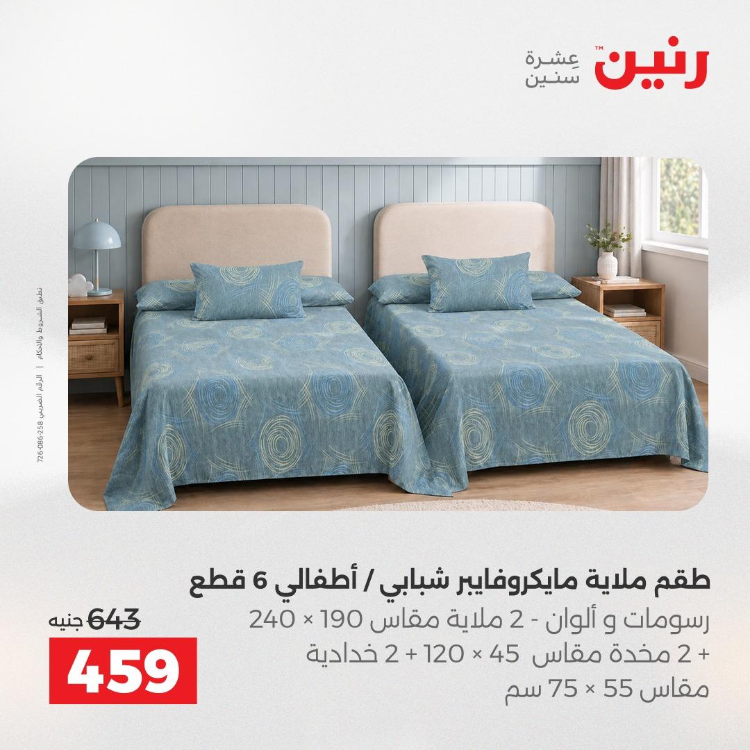 عروض رنين على المفروشات و الستائر 30 ابريل -2 مايو 2026 صفحة 33 - raneen offers 30 April - 2 May 2026 page 33