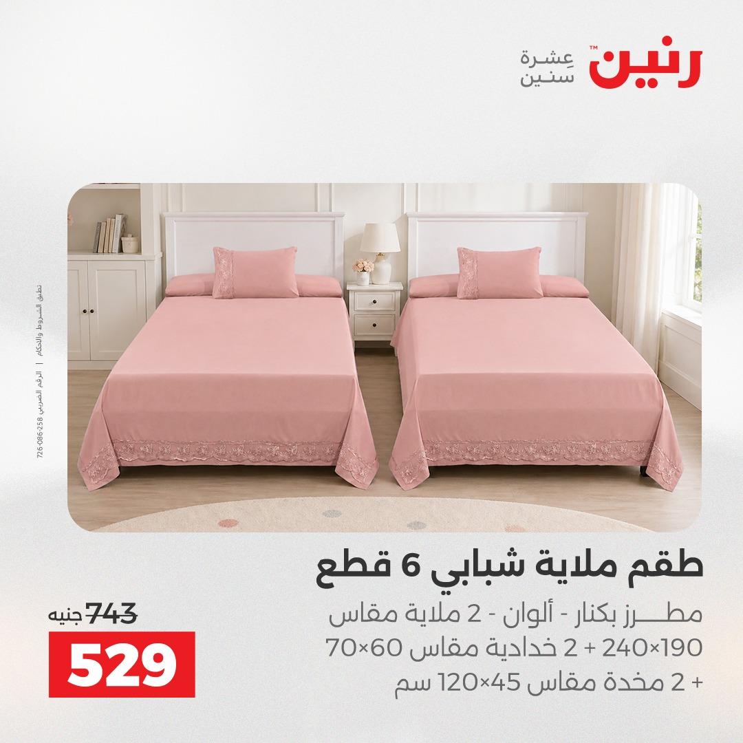 عروض رنين على المفروشات و الستائر 30 ابريل -2 مايو 2026 صفحة 34 - raneen offers 30 April - 2 May 2026 page 34