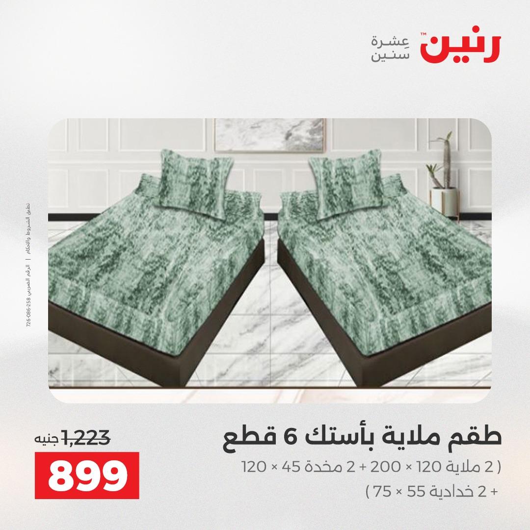 عروض رنين على المفروشات و الستائر 30 ابريل -2 مايو 2026 صفحة 38 - raneen offers 30 April - 2 May 2026 page 38