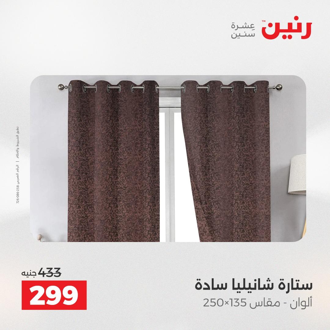 عروض رنين على المفروشات و الستائر 30 ابريل -2 مايو 2026 صفحة 4 - raneen offers 30 April - 2 May 2026 page 4