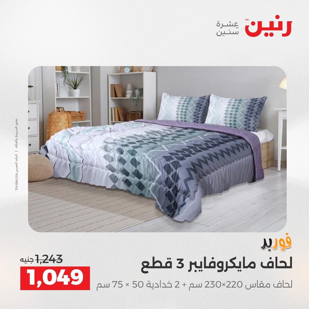 عروض رنين على المفروشات و الستائر 30 ابريل -2 مايو 2026 صفحة 40 - raneen offers 30 April - 2 May 2026 page 40