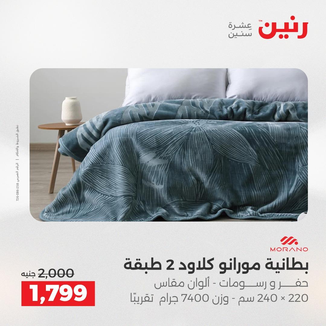 عروض رنين على المفروشات و الستائر 30 ابريل -2 مايو 2026 صفحة 41 - raneen offers 30 April - 2 May 2026 page 41