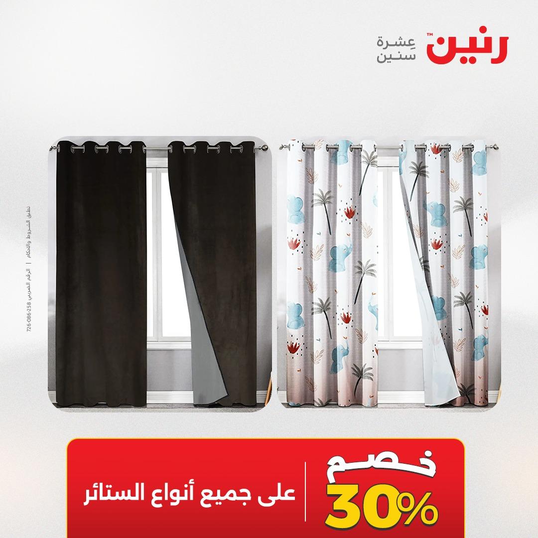 عروض رنين على المفروشات و الستائر 30 ابريل -2 مايو 2026 صفحة 42 - raneen offers 30 April - 2 May 2026 page 42