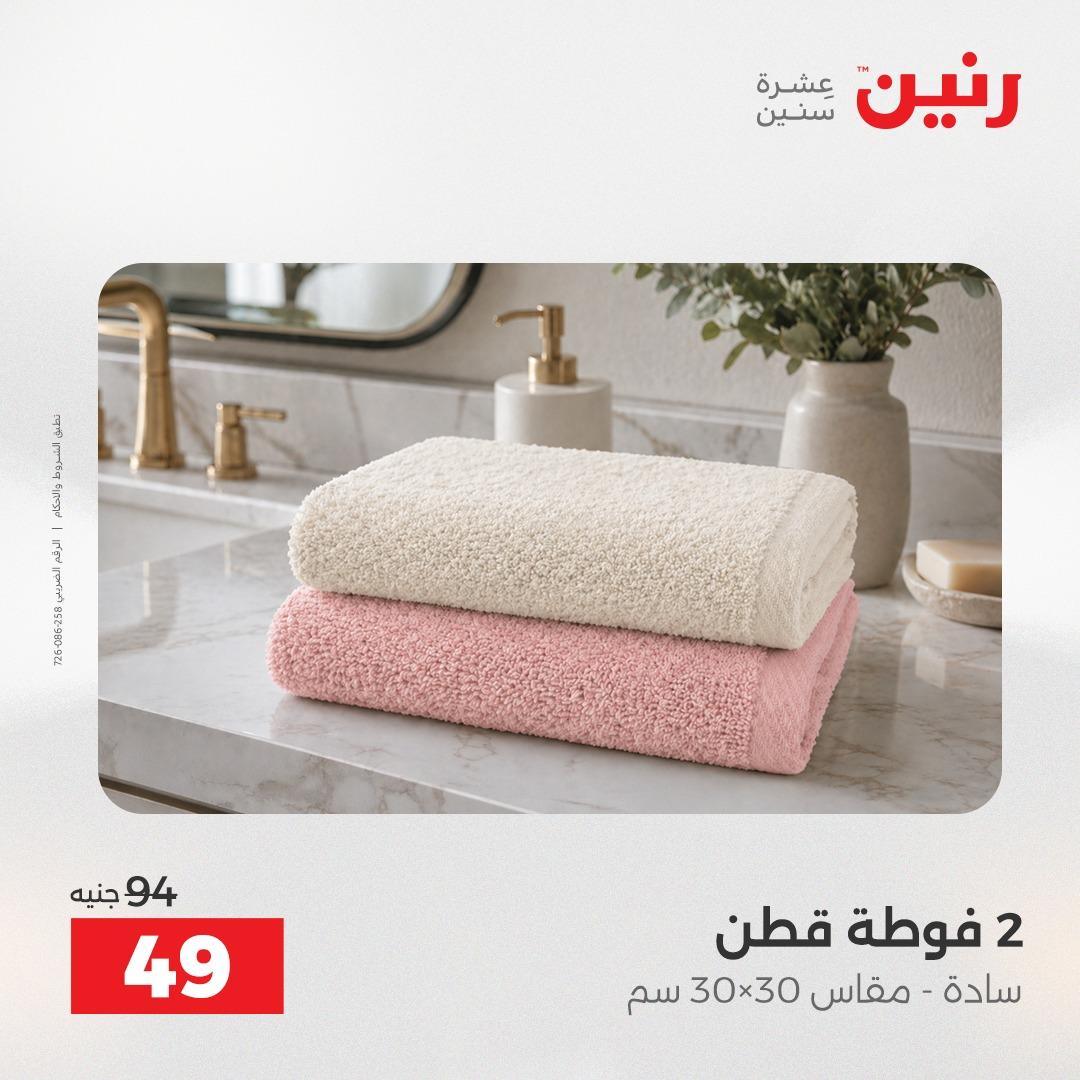عروض رنين على المفروشات و الستائر 30 ابريل -2 مايو 2026 صفحة 43 - raneen offers 30 April - 2 May 2026 page 43