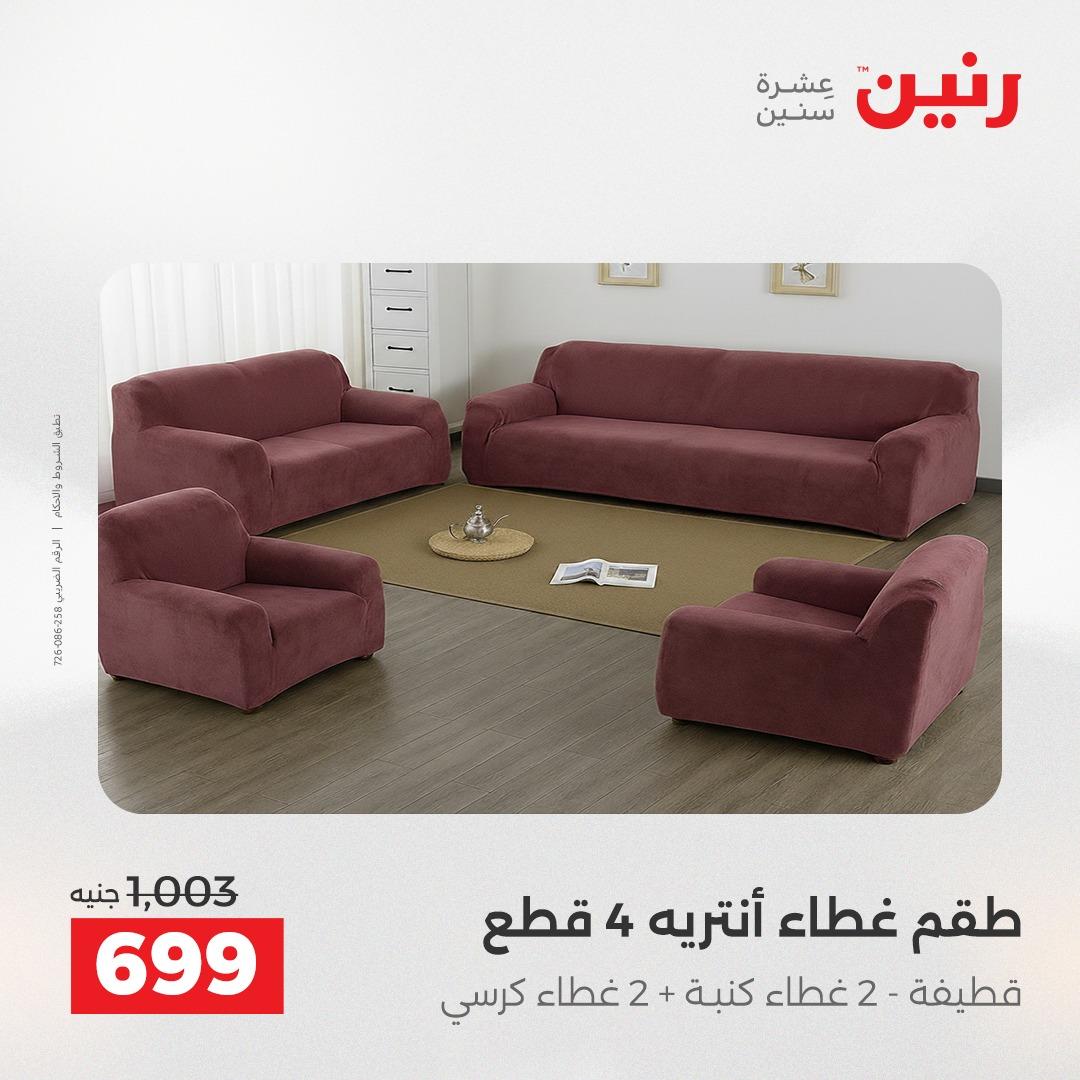 عروض رنين على المفروشات و الستائر 30 ابريل -2 مايو 2026 صفحة 44 - raneen offers 30 April - 2 May 2026 page 44