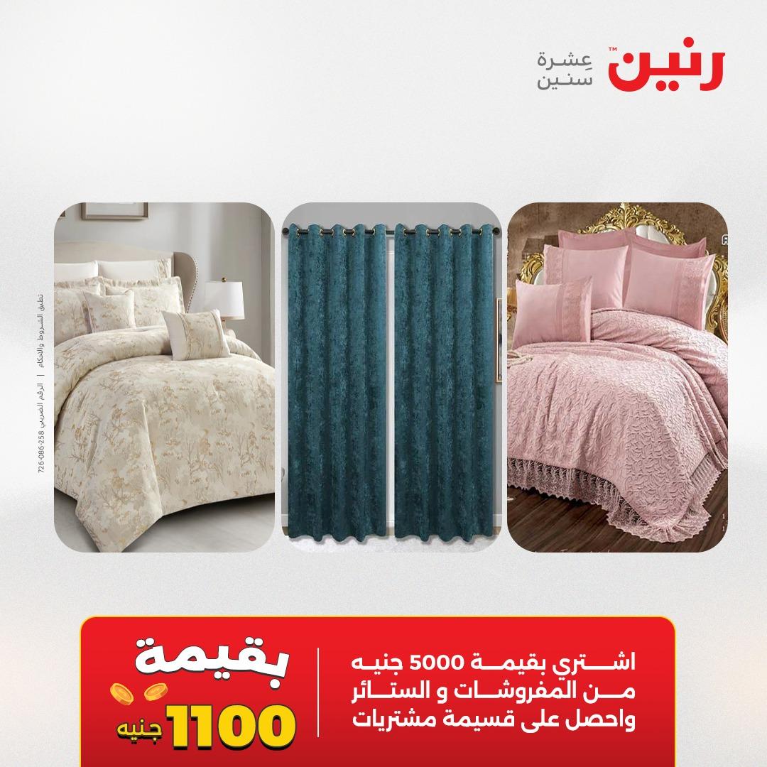 عروض رنين على المفروشات و الستائر 30 ابريل -2 مايو 2026 صفحة 45 - raneen offers 30 April - 2 May 2026 page 45