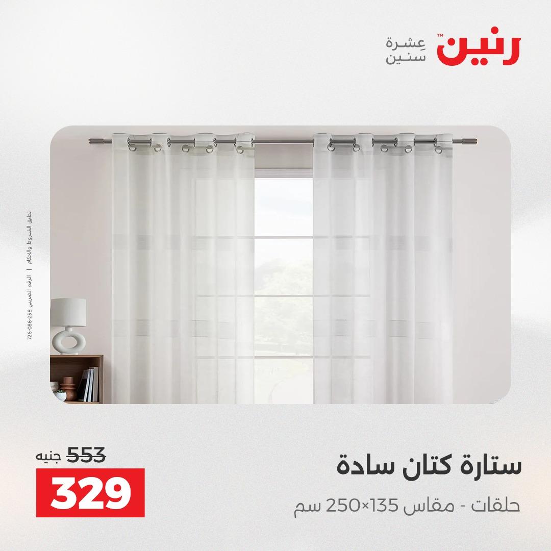 عروض رنين على المفروشات و الستائر 30 ابريل -2 مايو 2026 صفحة 5 - raneen offers 30 April - 2 May 2026 page 5