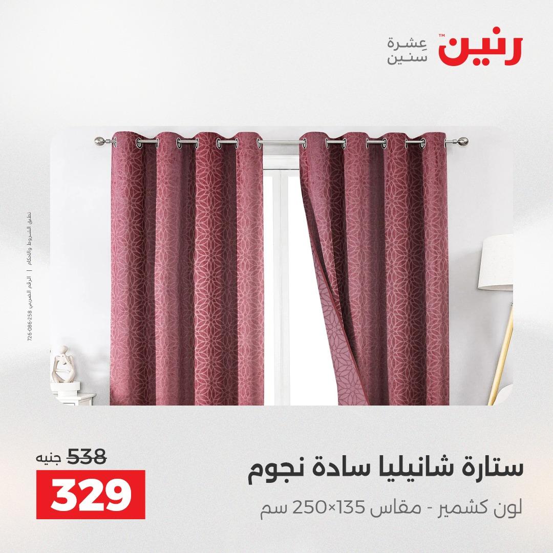 عروض رنين على المفروشات و الستائر 30 ابريل -2 مايو 2026 صفحة 6 - raneen offers 30 April - 2 May 2026 page 6