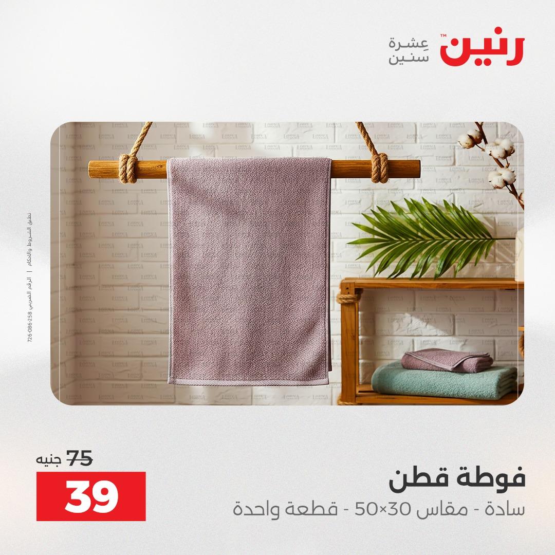 عروض رنين على المفروشات و الستائر 30 ابريل -2 مايو 2026 صفحة 7 - raneen offers 30 April - 2 May 2026 page 7