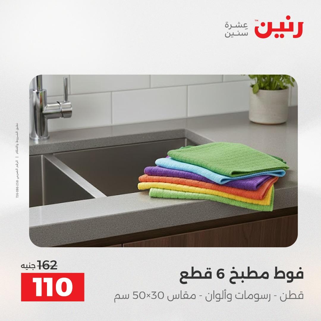 عروض رنين على المفروشات و الستائر 30 ابريل -2 مايو 2026 صفحة 8 - raneen offers 30 April - 2 May 2026 page 8