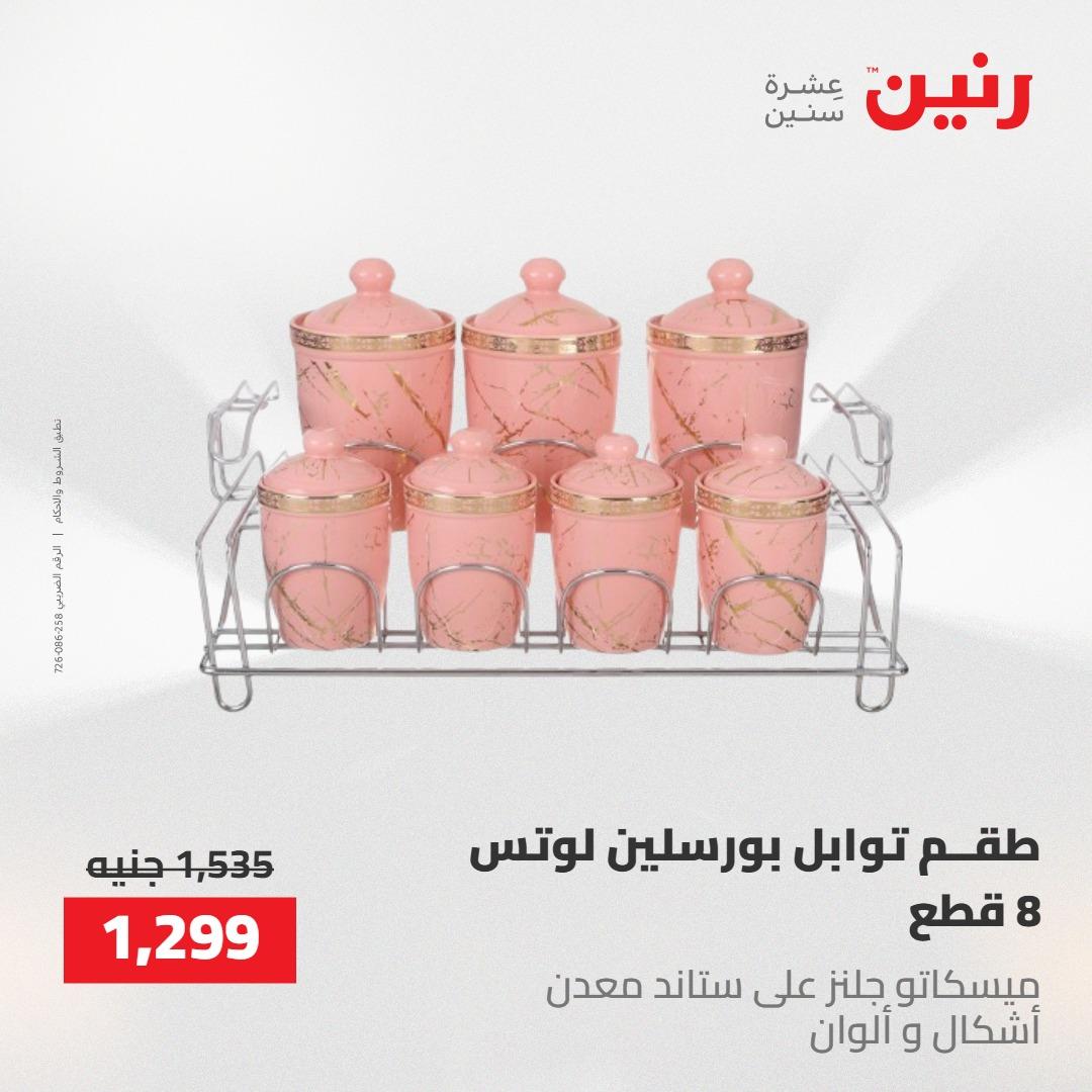 عروض رنين 30 إبريل - 2 مايو 2026 صفحة 11 - raneen offers 30 April - 2 May 2026 page 11