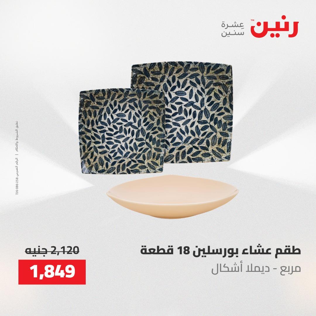 عروض رنين 30 إبريل - 2 مايو 2026 صفحة 14 - raneen offers 30 April - 2 May 2026 page 14