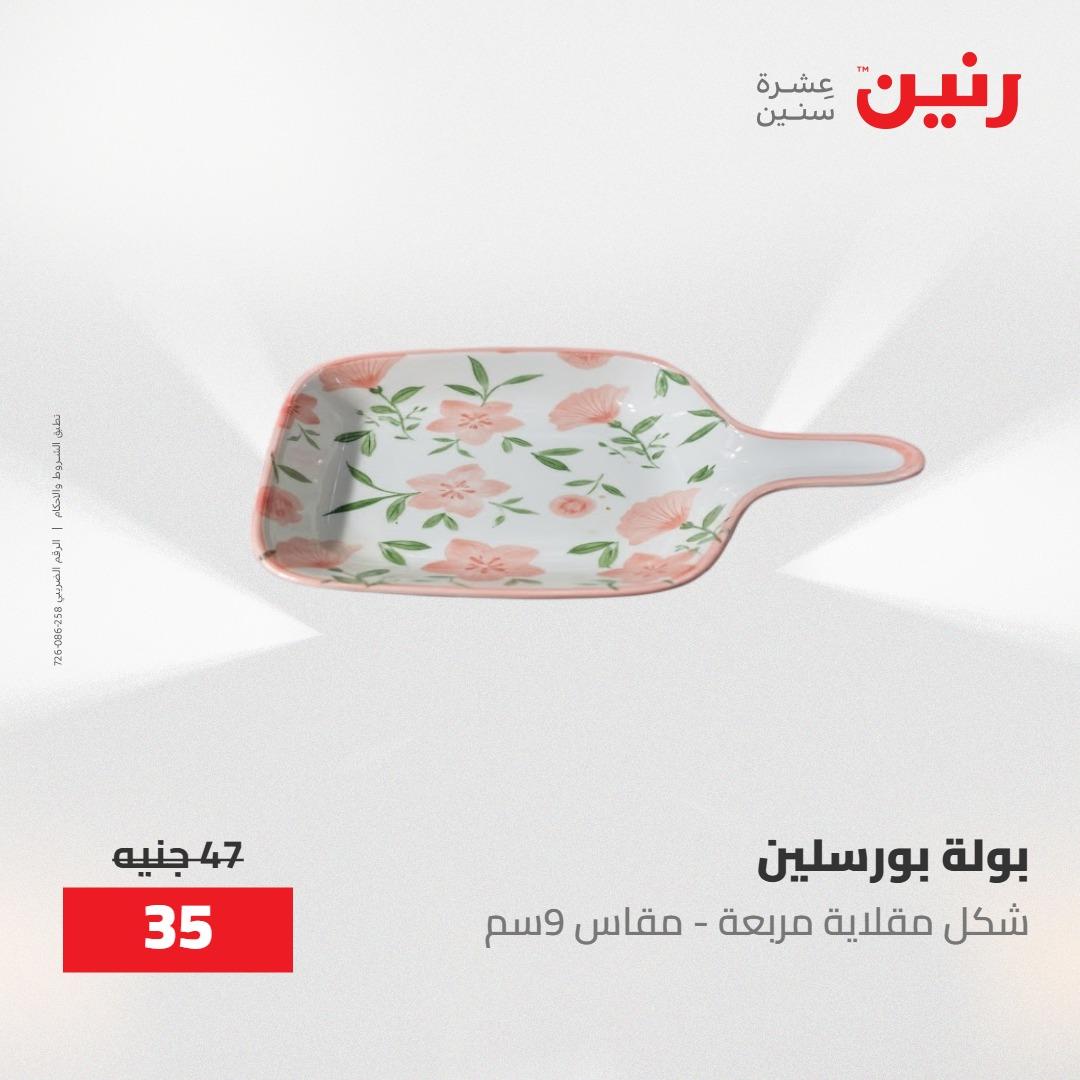 عروض رنين 30 إبريل - 2 مايو 2026 صفحة 15 - raneen offers 30 April - 2 May 2026 page 15