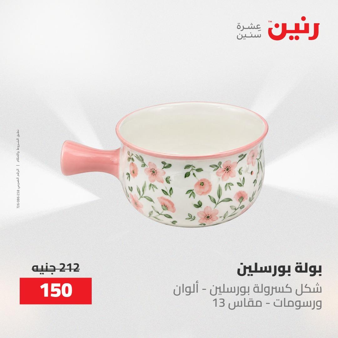 عروض رنين 30 إبريل - 2 مايو 2026 صفحة 17 - raneen offers 30 April - 2 May 2026 page 17