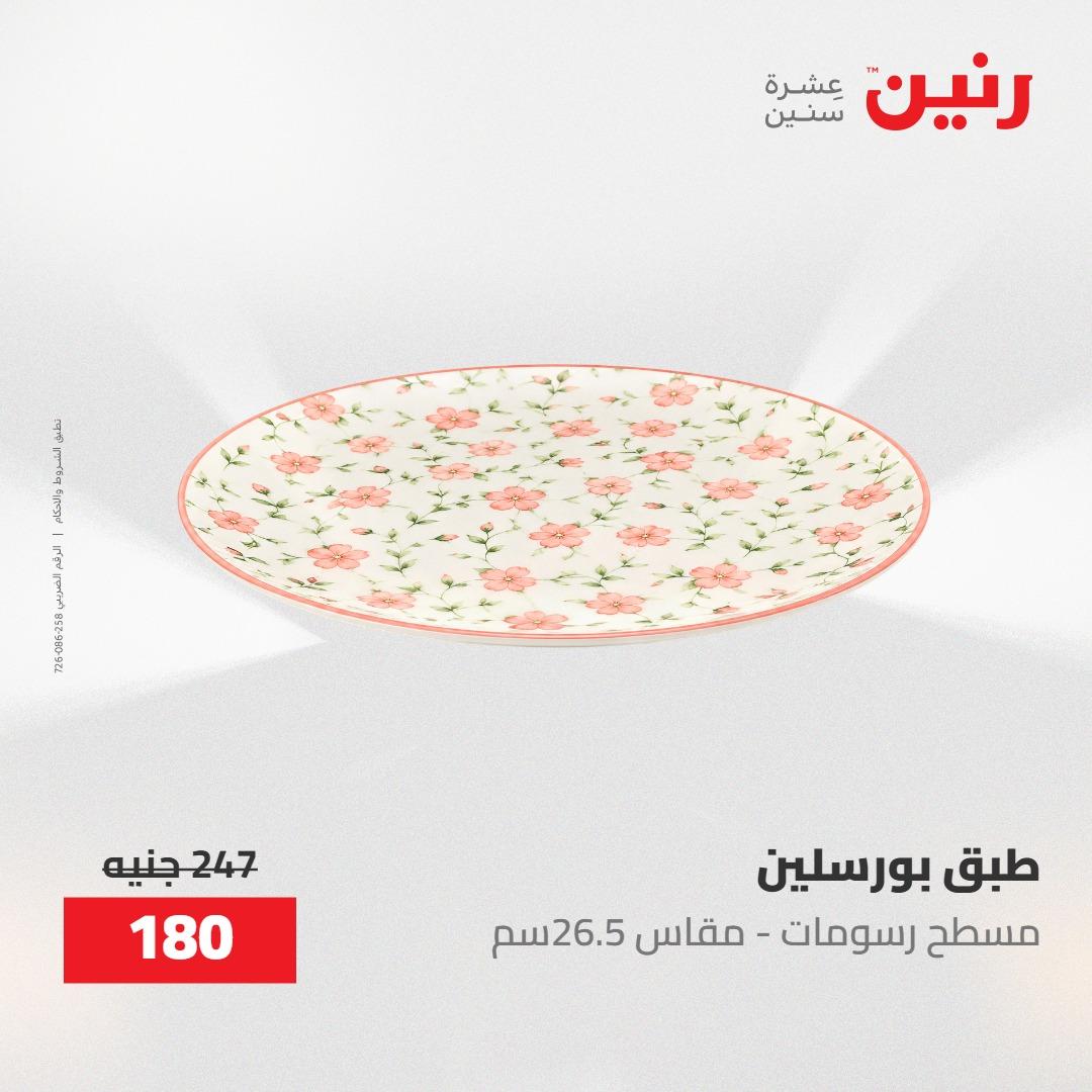 عروض رنين 30 إبريل - 2 مايو 2026 صفحة 19 - raneen offers 30 April - 2 May 2026 page 19