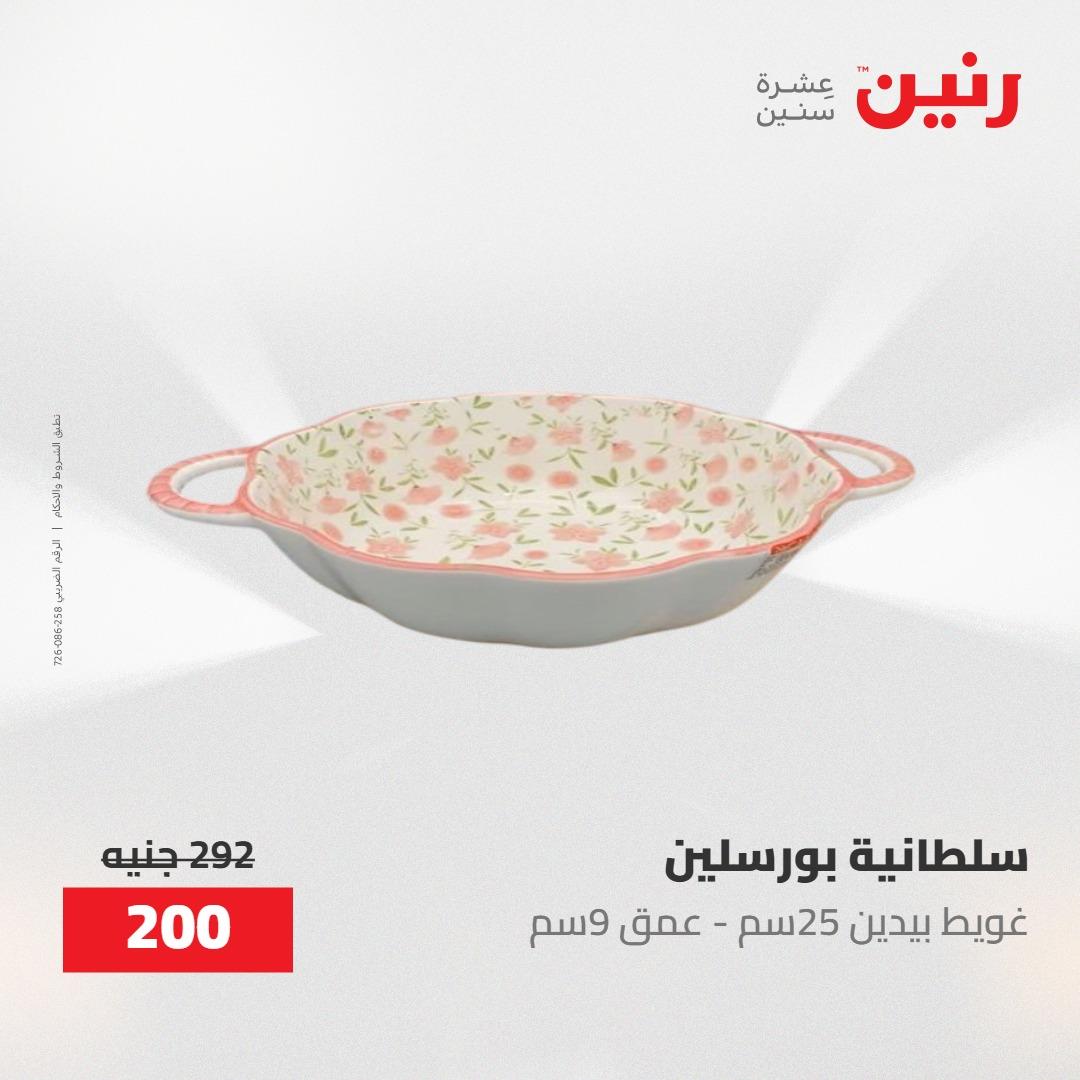 عروض رنين 30 إبريل - 2 مايو 2026 صفحة 20 - raneen offers 30 April - 2 May 2026 page 20