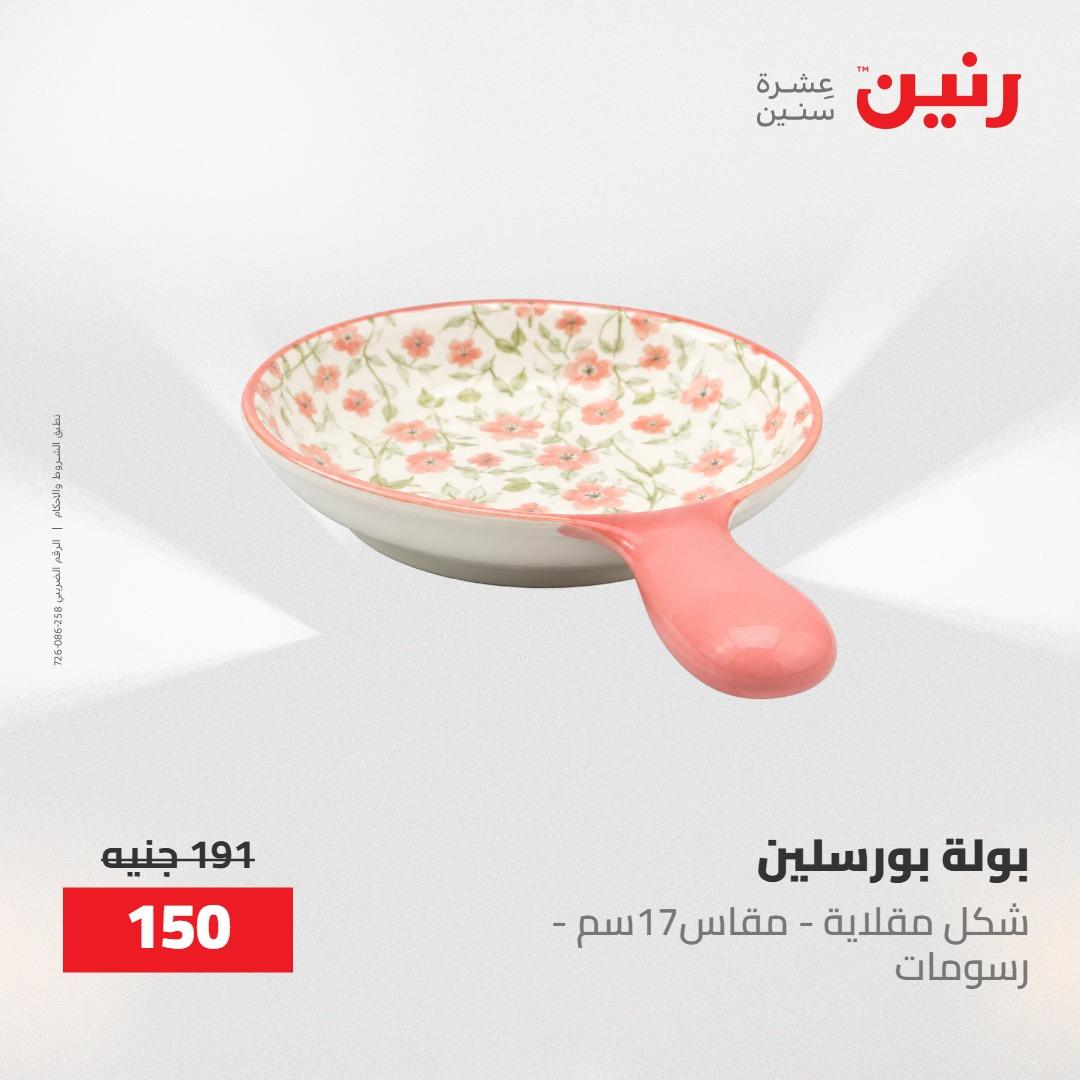 عروض رنين 30 إبريل - 2 مايو 2026 صفحة 21 - raneen offers 30 April - 2 May 2026 page 21