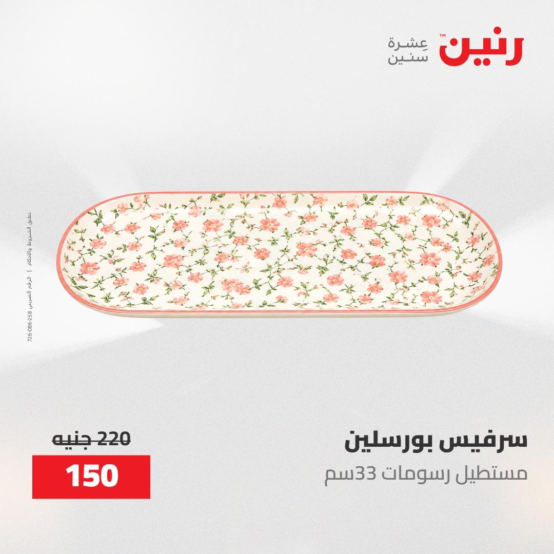 عروض رنين 30 إبريل - 2 مايو 2026 صفحة 24 - raneen offers 30 April - 2 May 2026 page 24