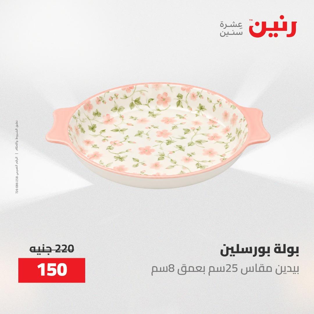 عروض رنين 30 إبريل - 2 مايو 2026 صفحة 26 - raneen offers 30 April - 2 May 2026 page 26